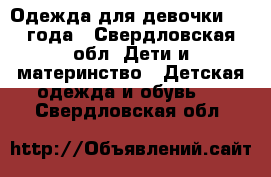 Одежда для девочки 2-3 года - Свердловская обл. Дети и материнство » Детская одежда и обувь   . Свердловская обл.